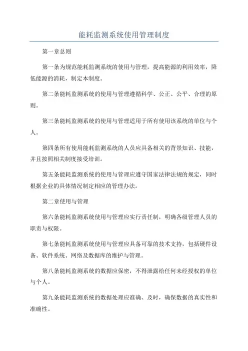 能耗监测系统使用管理制度