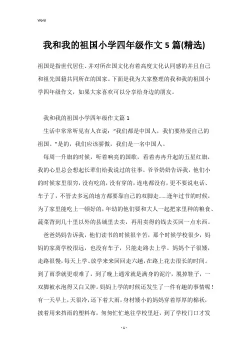 我和我的祖国小学四年级作文5篇(精选)