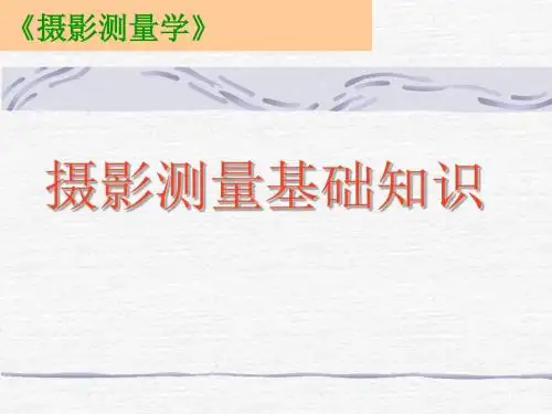 摄影测量基础知识