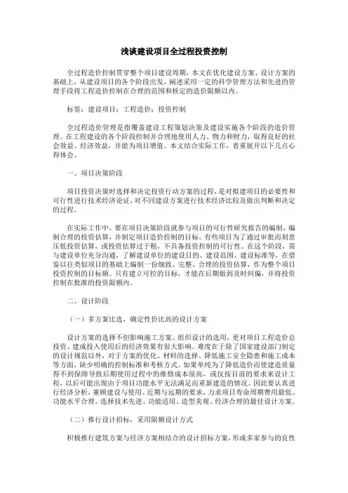 浅谈建设项目全过程投资控制