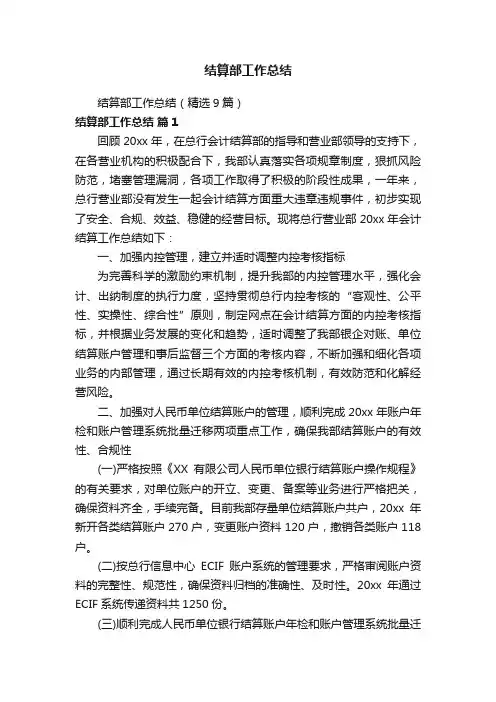 结算部工作总结（精选9篇）