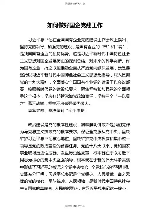 如何做好国企党建工作