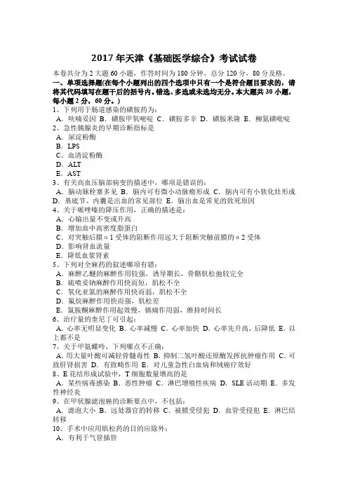 2017年天津《基础医学综合》考试试卷