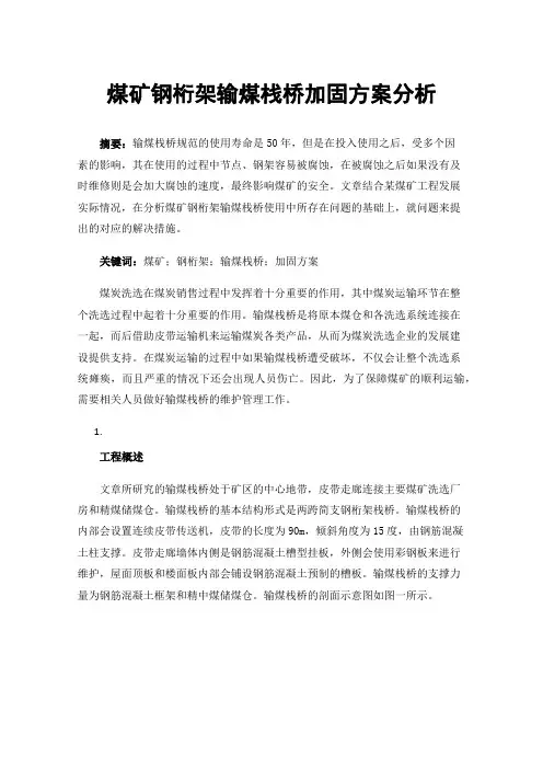 煤矿钢桁架输煤栈桥加固方案分析
