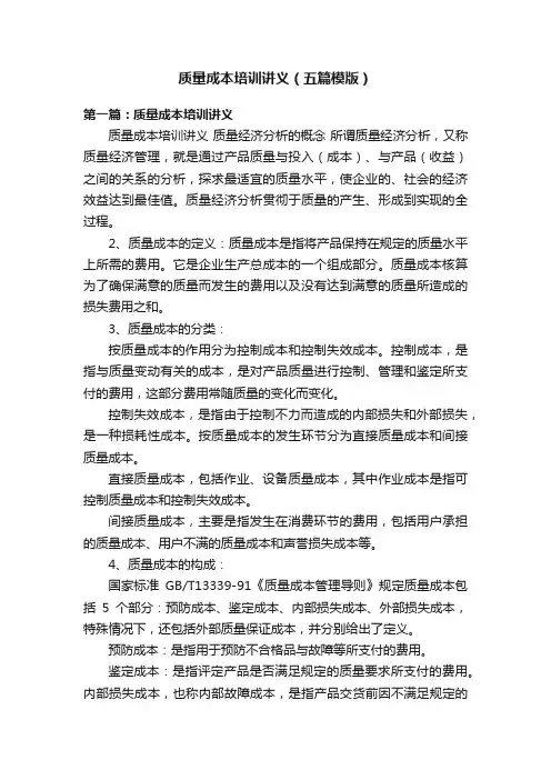 质量成本培训讲义（五篇模版）