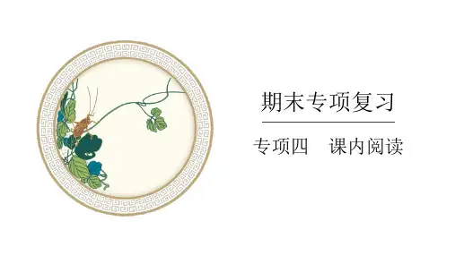 部编版小学四年级上册语文精品习题课件 期末专项复习四 课内阅读