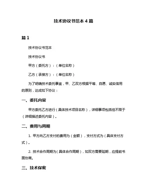 技术协议书范本4篇