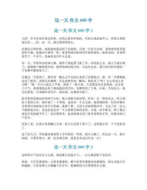 这一天 作文600字