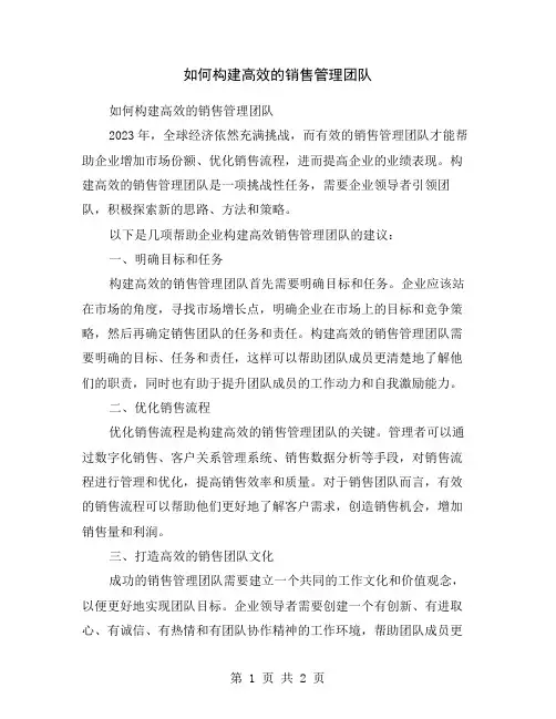 如何构建高效的销售管理团队