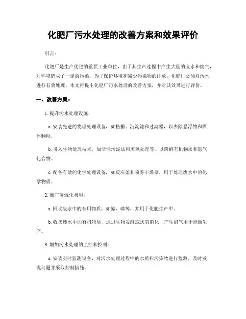 化肥厂污水处理的改善方案和效果评价