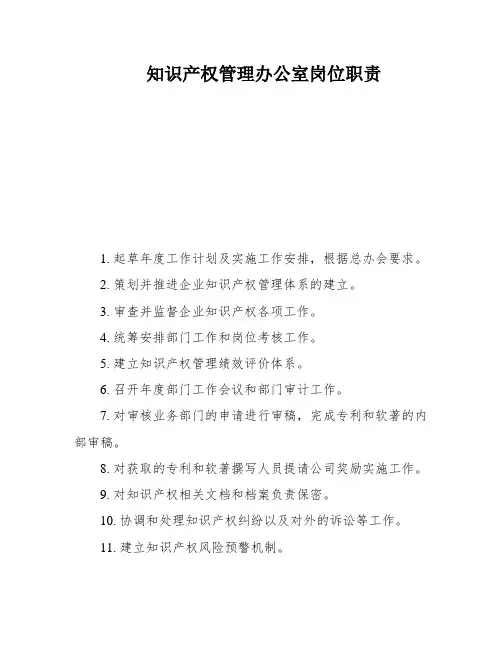 知识产权管理办公室岗位职责