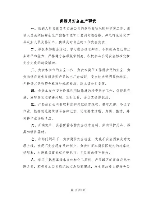 供销员安全生产职责（5篇）