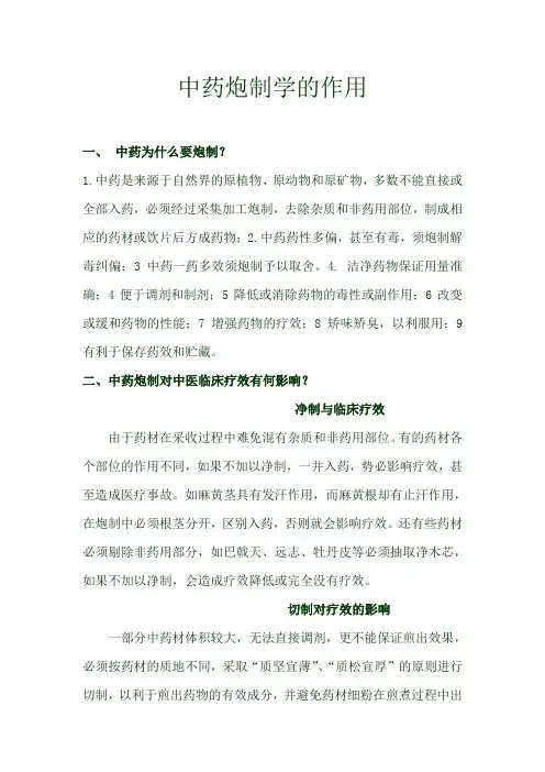 中药炮制学的作用