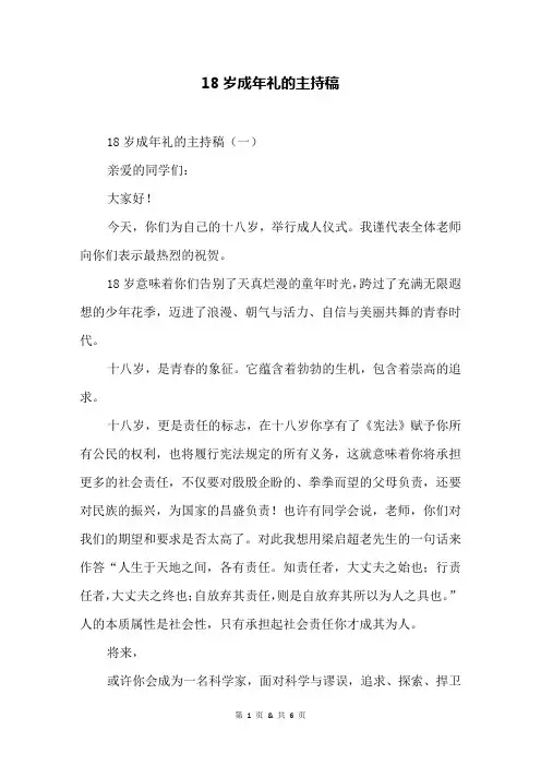 18岁成年礼的主持稿