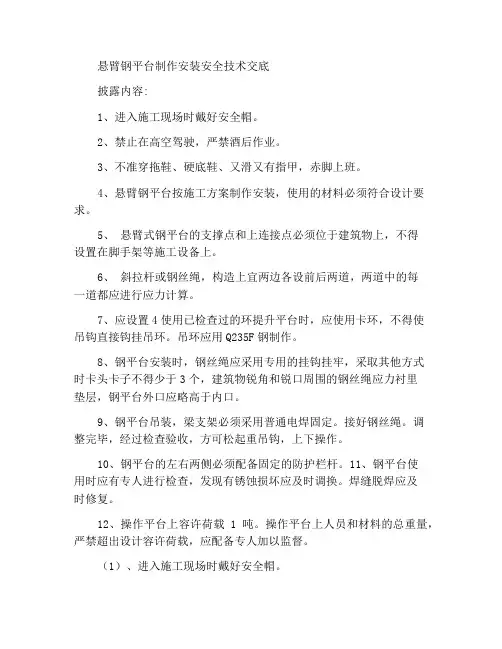 悬挑式钢平台制作及安装安全技术交底