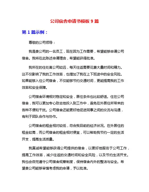 公司宿舍申请书模板9篇