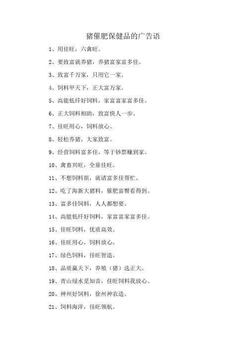 猪催肥保健品的广告语
