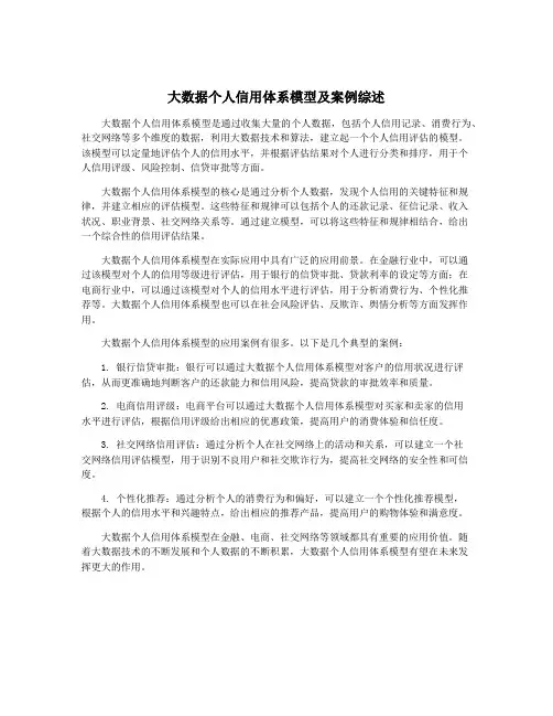 大数据个人信用体系模型及案例综述