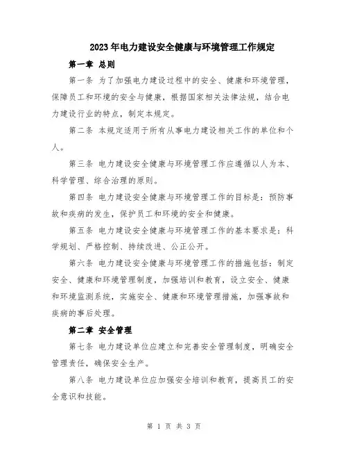 2023年电力建设安全健康与环境管理工作规定