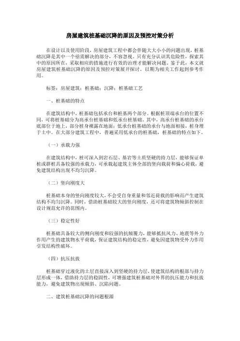 房屋建筑桩基础沉降的原因及预控对策分析