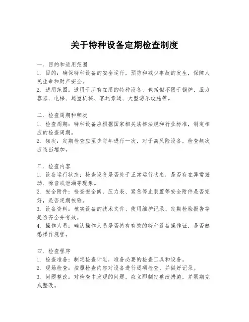 关于特种设备定期检查制度