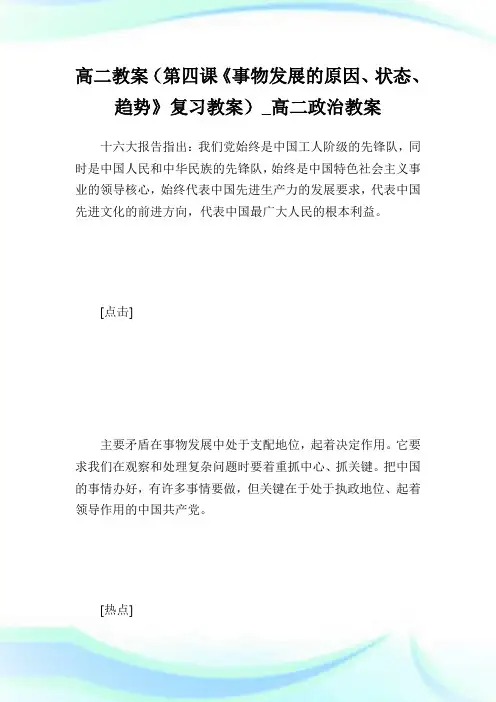 高二教案(第四课《事物发展的原因、状态、趋势》复习教案)_高二政治教案_2.doc