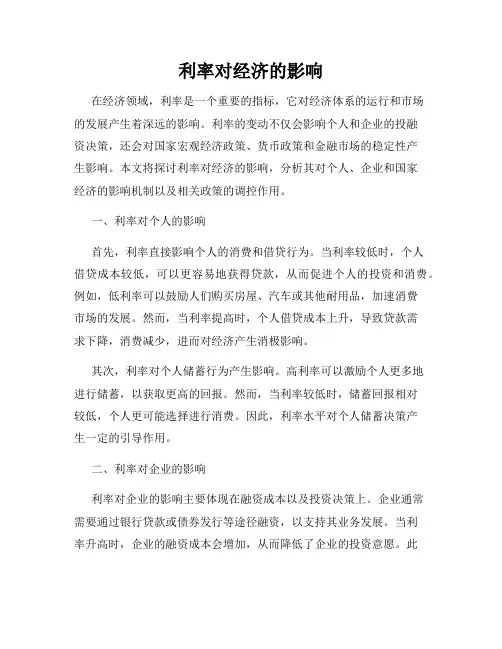利率对经济的影响