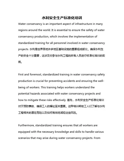 水利安全生产标准化培训