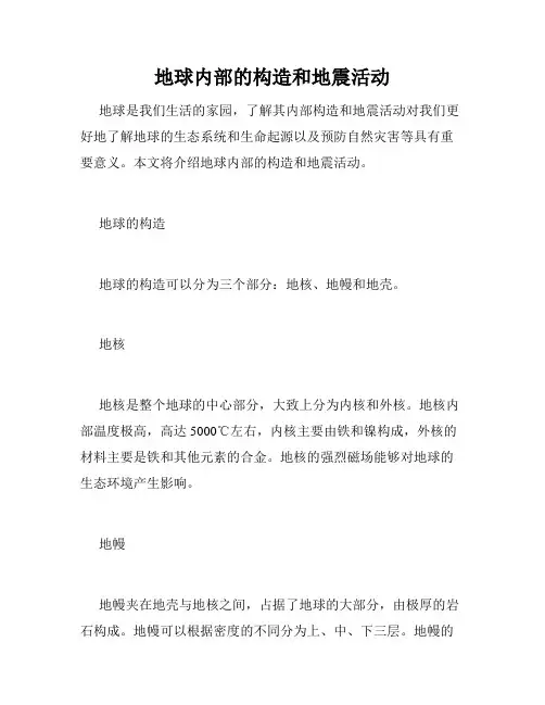 地球内部的构造和地震活动
