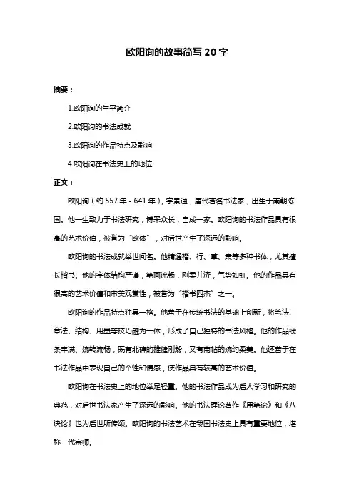 欧阳询的故事简写20字