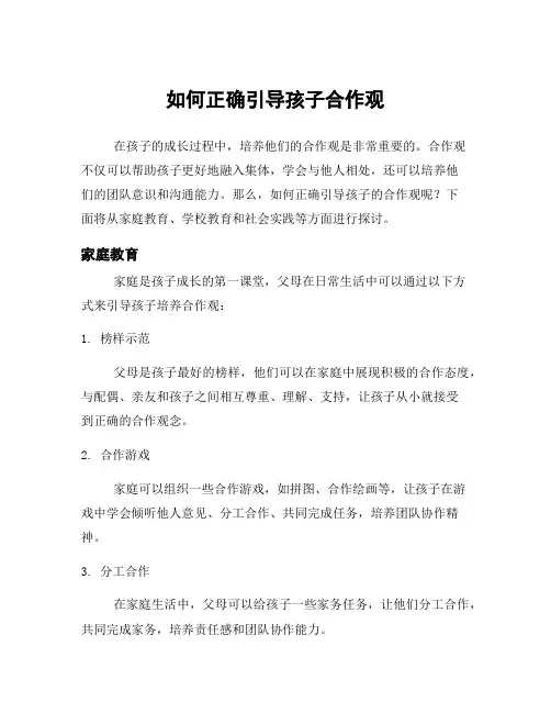 如何正确引导孩子合作观