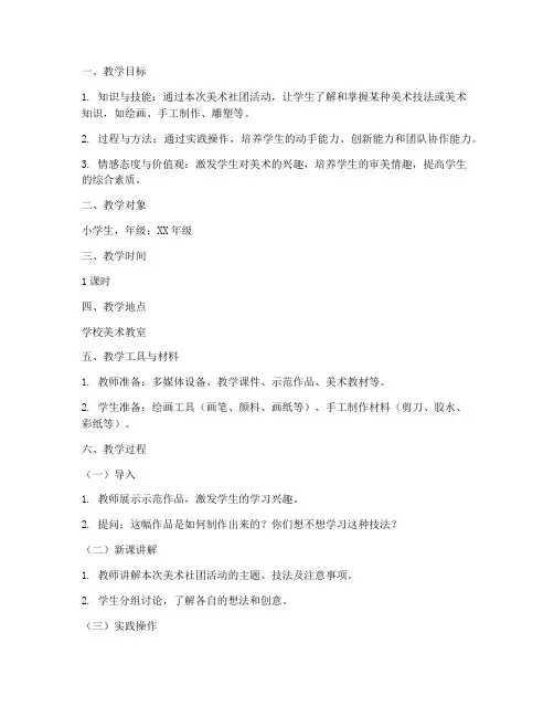 小学美术社团教案简案模板