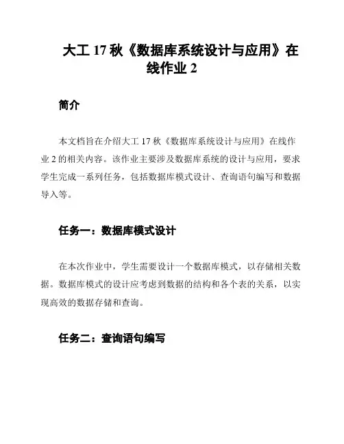 大工17秋《数据库系统设计与应用》在线作业2