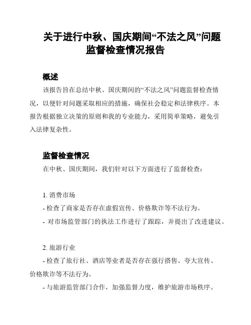 关于进行中秋、国庆期间“不法之风”问题监督检查情况报告