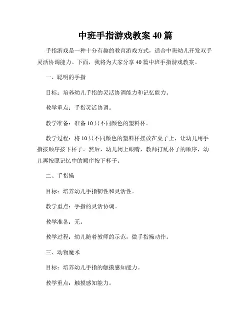 中班手指游戏教案40篇