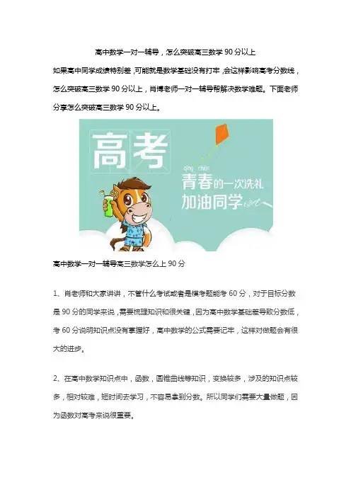 高中数学一对一辅导,怎么突破高三数学90分以上