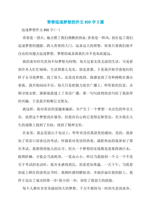 青春追逐梦想的作文600字3篇