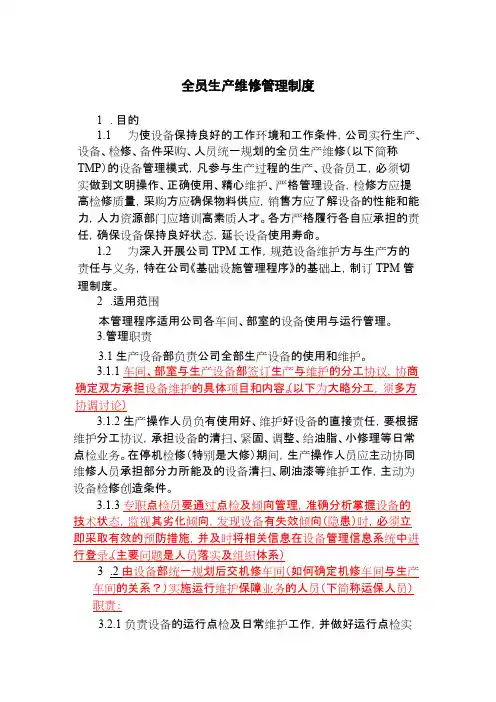 全员生产维修管理制度