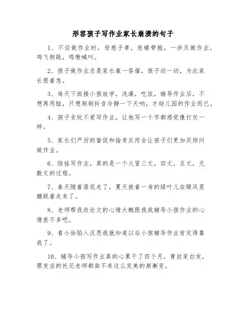 形容孩子写作业家长崩溃的句子
