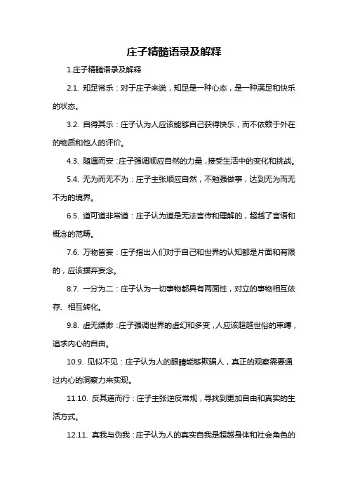 庄子精髓语录及解释-概述说明以及解释