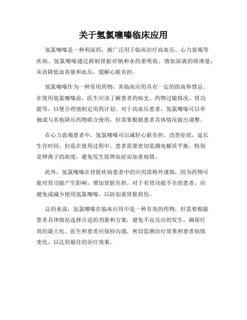 关于氢氯噻嗪临床应用