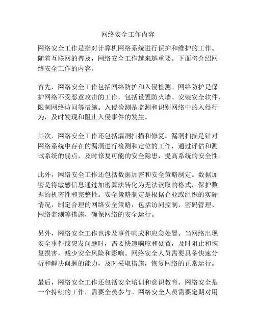 网络安全工作内容