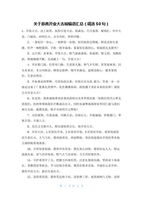 关于恭喜开业大吉祝福语汇总(精选50句)