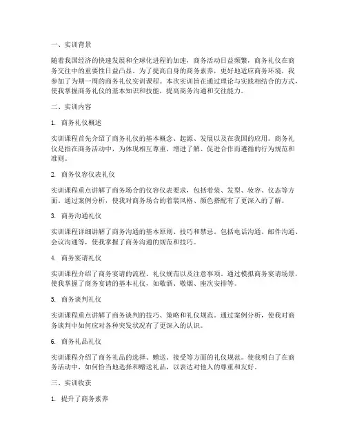 学习商务礼仪的实训报告