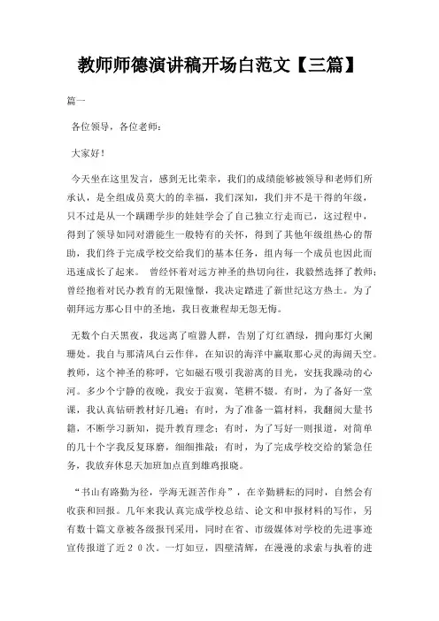 教师师德演讲稿开场白三篇三篇