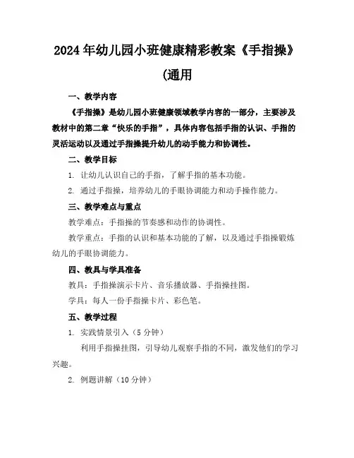 2024年幼儿园小班健康精彩教案《手指操》(通用