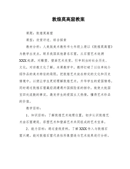 敦煌莫高窟教案