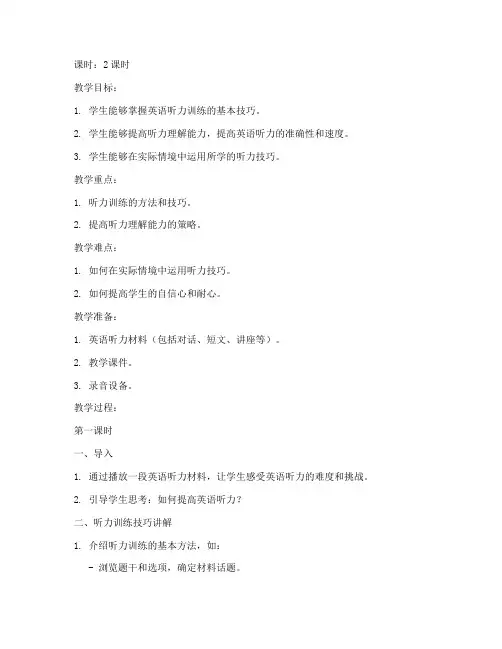 听力训练高中技巧教案模板
