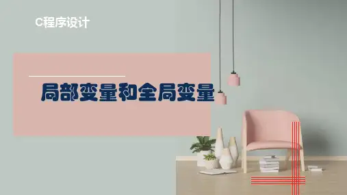 C语言.局部变量和全局变量