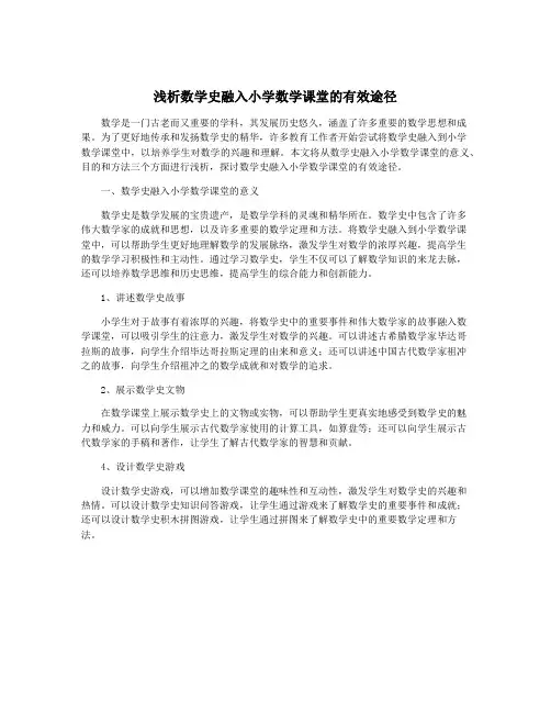 浅析数学史融入小学数学课堂的有效途径